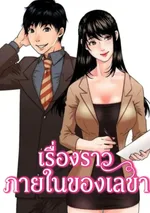 The Inside Story - เรื่องราวภายในของเลขา