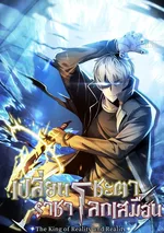 เปลี่ยนชะตาราชาโลกเสมือน ( The King of Reality and Reality )