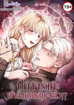 ปีศาจเข้าสิงคุณหนูซะแล้ว?!