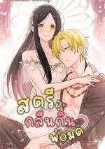 สตรีผู้กลืนกินพ่อมด