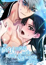 ดินแดนแห่งการถือพรหมจรรย์ (The Land of Abstinence)