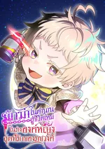 นักฆ่าในตำนาน สู่ชีวิตใหม่ในร่างองค์หญิงสุดที่รักของราชวงศ์ 