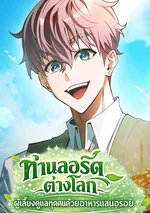 ท่านลอร์ดต่างโลก ผู้เลี้ยงดูทุกคนด้วยอาหารแสนอร่อย - The Lord of Another World Feeds Him Well