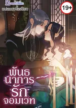 พันธนาการรักจอมเวท