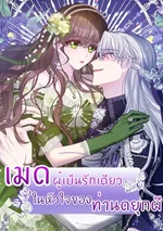 เมดผู้เป็นรักเดียวในหัวใจของท่านดยุกผี ( The Maid's Devoted Phantom Duke )