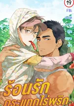 ร้อนLoveในไร่พริก | 꼬추밭 그 사나이 | The Man from the Pepper Field