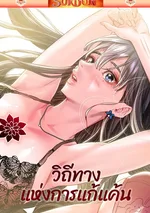 วิถีทางแห่งการแก้แค้น [ The Man Who Devours ]