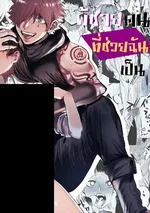 ผู้ชายคนนั้นที่ช่วยฉันในต่างโลกเป็นนักฆ่า... [The Man Who Saved Me on my Isekai Trip is a Killer...]