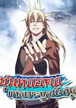 ซุนหงอคงแห่งตระกูลนัมกุง