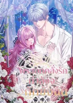 พระเอกคลั่งรักกำลังจะกักขังฉัน , The Obsessive Maniac Is Trying To Confine Me