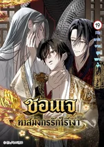 ชอนเจทาสมังกรรักไร้เงา | the Oracle