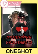 [Oneshot] การยอมจำนนของบาทหลวง