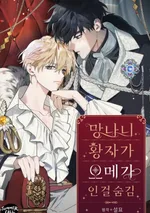องค์ชายอันธพาลผู้นี้เป็นโอเมก้า - the rogue prince is secretly an omega