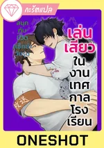 เล่น?ในงานเทศกาลโรงเรียน