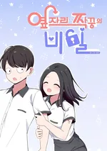 ระหว่างเรามีความลับซ่อนอยู่... (The secret of the partner next to you)