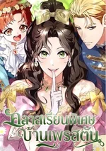 คลาสเรียนพิเศษบ้านเพรสตัน