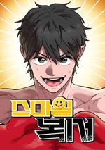 ยิ้มสู้ฝัน , The Smiling Boxer