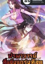 ปรมาจารย์ที่แข็งแกร่งที่สุด