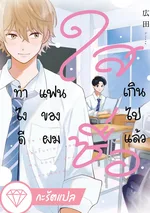 ทำไงดี แฟนของผมใสซื่อเกินไปแล้ว (The Sweet Confusion About My Boyfriend's Innocence)