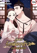 บันทึกรักต้องห้ามของแม่ม่าย