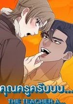 (จบ) คุณครูครับบบ... | THE TEACHER A...