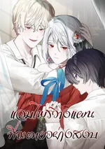 แวมไพร์วางแผนที่จะตายอย่างสงบ