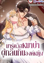 มาร์ควิสหมาบ้าผู้กลืนกินองค์หญิง