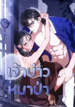 เจ้าบ่าวหมาป่า