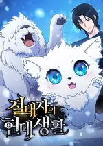 ชีวิตใหม่ของฮันเตอร์ในตำนานกับเหล่ามอนสเตอร์คู่ใจ | The Absolute's Modern Life