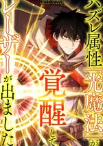 The Awakening of Light Magic (ธาตุแสงสุดธรรมดา ปลดล็อคมา กลายเป็นเลเซอร์สุดแกร่ง)