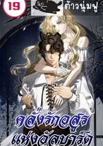 คลั่งรักอสูรแห่งอัลบาร์ด - The Beast of the Albard Mansion 