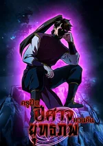 ครูฝึกปีศาจหวนคืนยุทธภพ