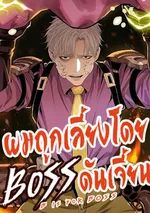 ผมถูกเลี้ยงโดยBOSSดันเจี้ยน (จบบริบูรณ์)