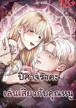 ปีศาจเล่นกับคุณหนู