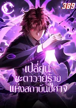 เปลี่ยนชะตาวายร้ายแห่งสถาบันปีศาจ