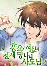 ชาวสวนต่างโลก × เทพีอุดมสมบูรณ์