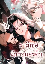 สามีเธอฉันขอแย่งคืน