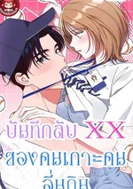 บันทึกลับ XX ของคนเกาะคนอื่นกิน (The Moocher’s XX Diary)