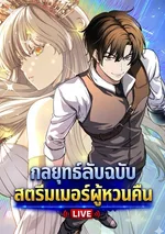 กลยุทธ์ลับฉบับสตรีมเมอร์ผู้หวนคืน | The Returnee's Hidden Strategy Streaming