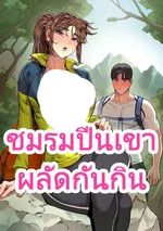 ชมรมปีนเขาผลัดกันกิน The Revolving Mountain Club