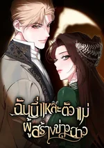 ฉันนี่แหละตัวแม่ผู้สร้างข่าวฉาว The Scandal Maker Has Returned