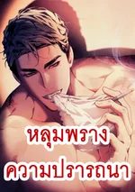 หลุมพรางความปรารถนา  The Sole