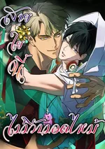 สายใยนี้… ไม่มีวันมอดไหม้ [The Thread Never Burned]