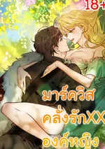 มาร์ควิสคลั่งรักองค์หญิง The Wild Dog Marquis XX the Princess