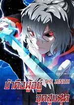 The Zenith ข้าคือผู้อยู่จุดสูงสุด