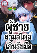 ผู้ชายสามสไตล์ที่เกินรับมือ