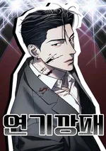 นักแสดงอันธพาล