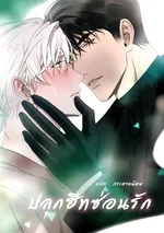 ปลุกฮีทซ่อนรัก