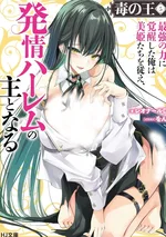 เมื่อผมผู้เป็นราชาแห่งพิษตื่นขึ้นพร้อมพลังอันไร้เทียมทาน จึงสยบเหล่าสาวงามและกลายเป็นเจ้าแห่งฮาเร็มพิศวาส