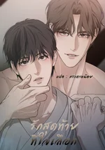 รักสุดท้ายที่ใจเลือก